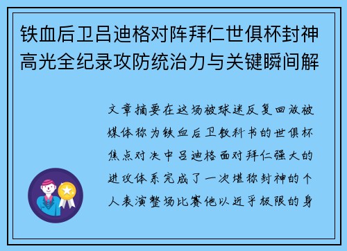 铁血后卫吕迪格对阵拜仁世俱杯封神高光全纪录攻防统治力与关键瞬间解析