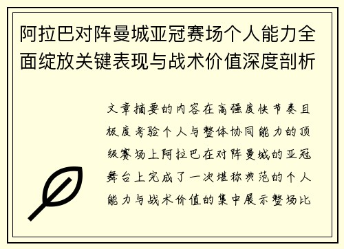 阿拉巴对阵曼城亚冠赛场个人能力全面绽放关键表现与战术价值深度剖析