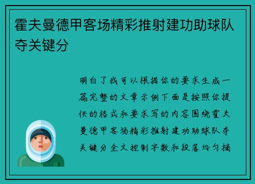 霍夫曼德甲客场精彩推射建功助球队夺关键分