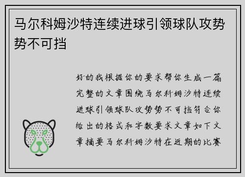 马尔科姆沙特连续进球引领球队攻势势不可挡
