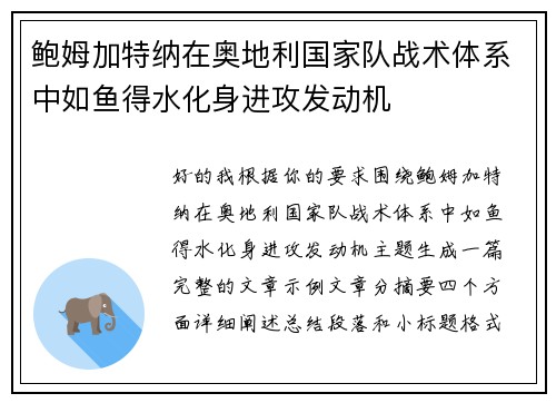 鲍姆加特纳在奥地利国家队战术体系中如鱼得水化身进攻发动机