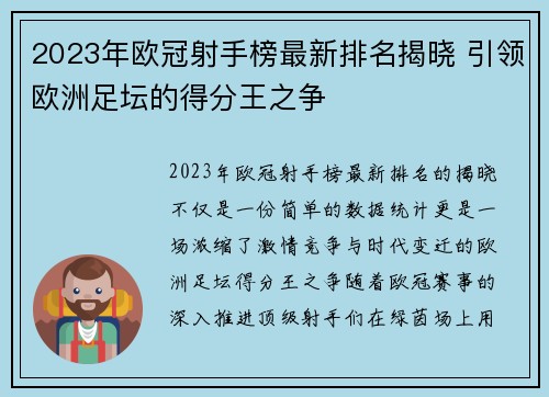 2023年欧冠射手榜最新排名揭晓 引领欧洲足坛的得分王之争