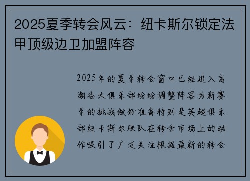 2025夏季转会风云：纽卡斯尔锁定法甲顶级边卫加盟阵容