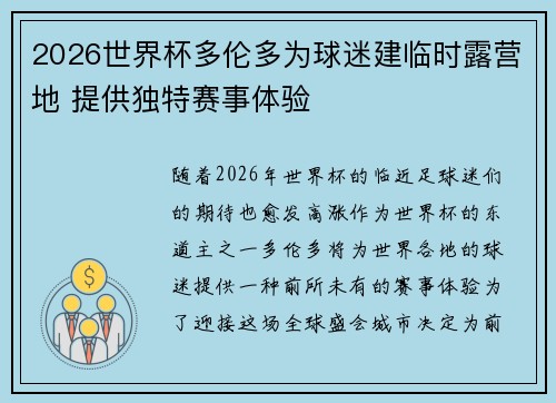 2026世界杯多伦多为球迷建临时露营地 提供独特赛事体验
