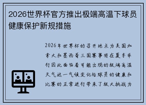 2026世界杯官方推出极端高温下球员健康保护新规措施