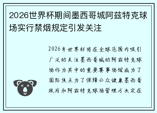 2026世界杯期间墨西哥城阿兹特克球场实行禁烟规定引发关注