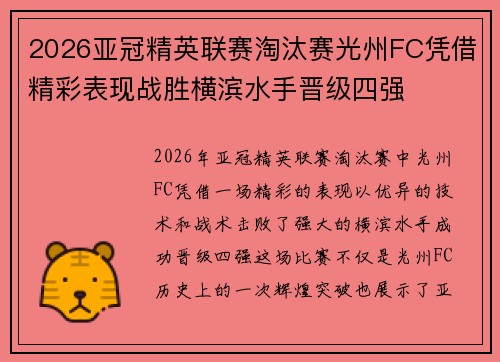 2026亚冠精英联赛淘汰赛光州FC凭借精彩表现战胜横滨水手晋级四强