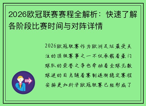 2026欧冠联赛赛程全解析：快速了解各阶段比赛时间与对阵详情