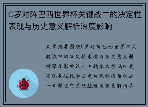 C罗对阵巴西世界杯关键战中的决定性表现与历史意义解析深度影响
