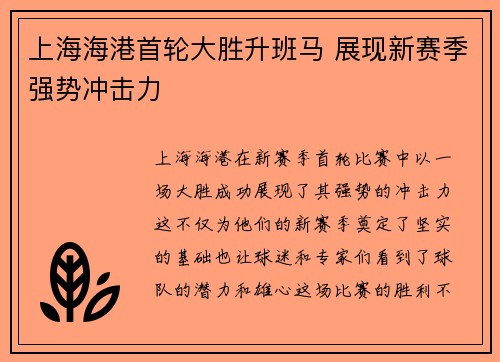 上海海港首轮大胜升班马 展现新赛季强势冲击力
