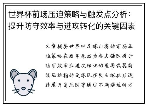 世界杯前场压迫策略与触发点分析：提升防守效率与进攻转化的关键因素