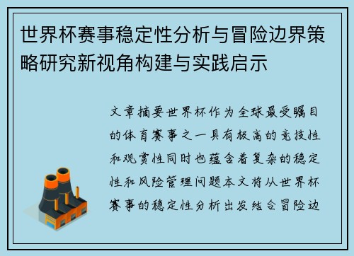 世界杯赛事稳定性分析与冒险边界策略研究新视角构建与实践启示