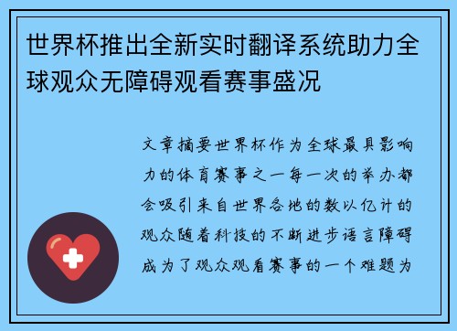 世界杯推出全新实时翻译系统助力全球观众无障碍观看赛事盛况
