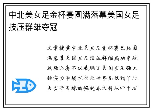中北美女足金杯赛圆满落幕美国女足技压群雄夺冠