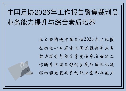 中国足协2026年工作报告聚焦裁判员业务能力提升与综合素质培养