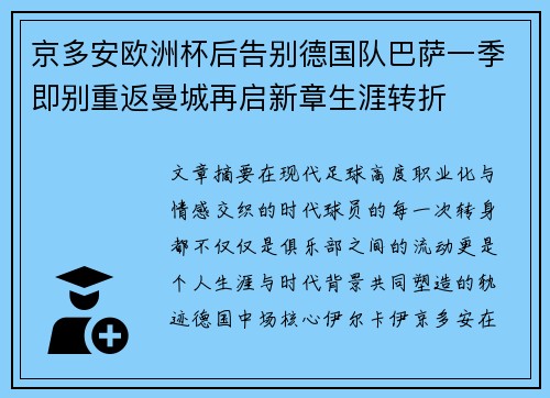 京多安欧洲杯后告别德国队巴萨一季即别重返曼城再启新章生涯转折