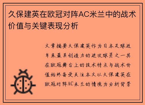 久保建英在欧冠对阵AC米兰中的战术价值与关键表现分析