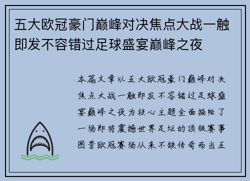 五大欧冠豪门巅峰对决焦点大战一触即发不容错过足球盛宴巅峰之夜