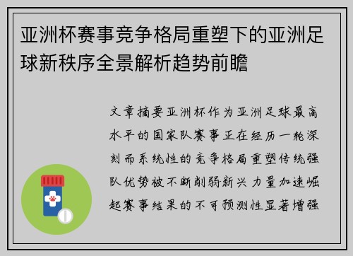 亚洲杯赛事竞争格局重塑下的亚洲足球新秩序全景解析趋势前瞻