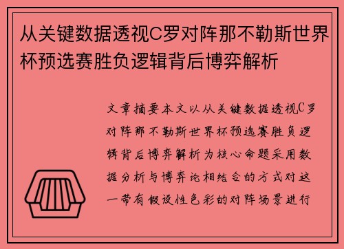 从关键数据透视C罗对阵那不勒斯世界杯预选赛胜负逻辑背后博弈解析