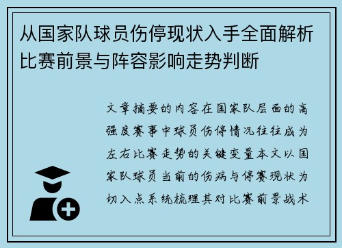 从国家队球员伤停现状入手全面解析比赛前景与阵容影响走势判断