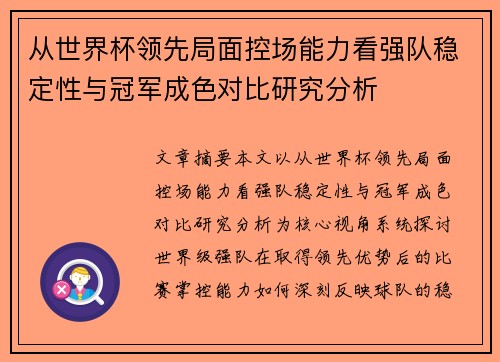 从世界杯领先局面控场能力看强队稳定性与冠军成色对比研究分析