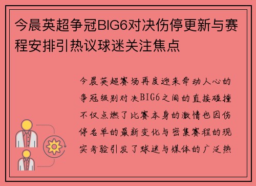 今晨英超争冠BIG6对决伤停更新与赛程安排引热议球迷关注焦点