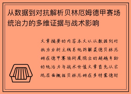 从数据到对抗解析贝林厄姆德甲赛场统治力的多维证据与战术影响