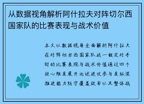 从数据视角解析阿什拉夫对阵切尔西国家队的比赛表现与战术价值