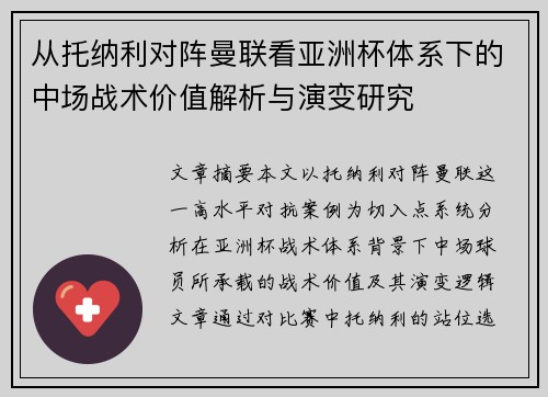 从托纳利对阵曼联看亚洲杯体系下的中场战术价值解析与演变研究