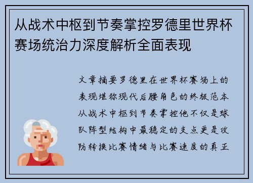 从战术中枢到节奏掌控罗德里世界杯赛场统治力深度解析全面表现