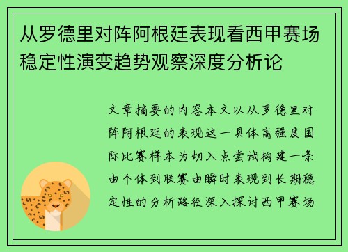 从罗德里对阵阿根廷表现看西甲赛场稳定性演变趋势观察深度分析论