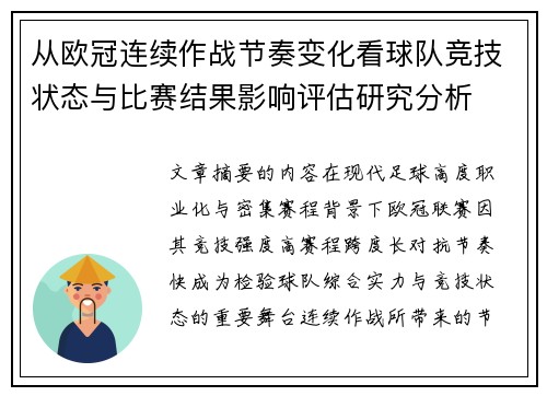 从欧冠连续作战节奏变化看球队竞技状态与比赛结果影响评估研究分析