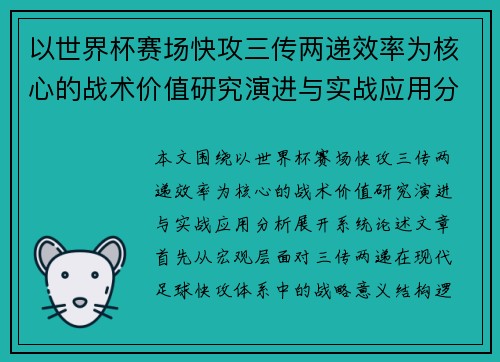 以世界杯赛场快攻三传两递效率为核心的战术价值研究演进与实战应用分析