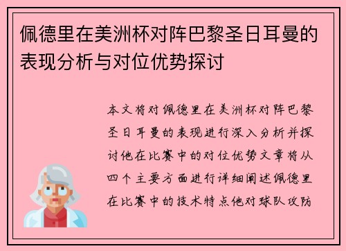 佩德里在美洲杯对阵巴黎圣日耳曼的表现分析与对位优势探讨