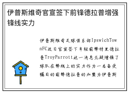伊普斯维奇官宣签下前锋德拉普增强锋线实力