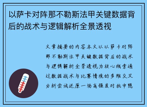 以萨卡对阵那不勒斯法甲关键数据背后的战术与逻辑解析全景透视