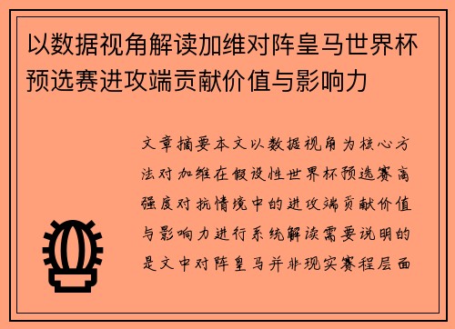 以数据视角解读加维对阵皇马世界杯预选赛进攻端贡献价值与影响力