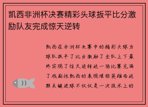 凯西非洲杯决赛精彩头球扳平比分激励队友完成惊天逆转