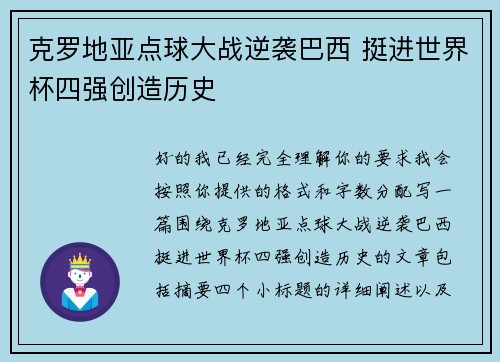 克罗地亚点球大战逆袭巴西 挺进世界杯四强创造历史
