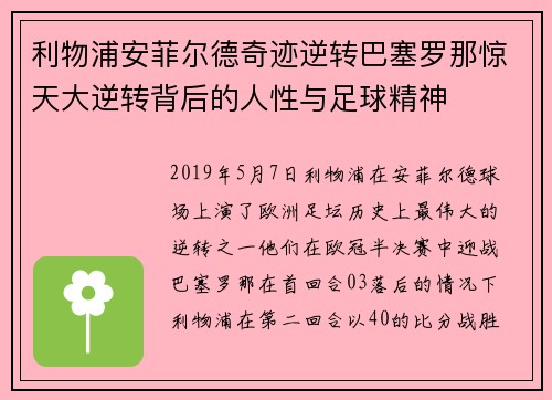 利物浦安菲尔德奇迹逆转巴塞罗那惊天大逆转背后的人性与足球精神