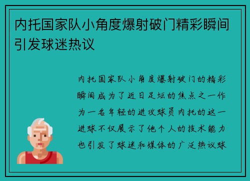 内托国家队小角度爆射破门精彩瞬间引发球迷热议