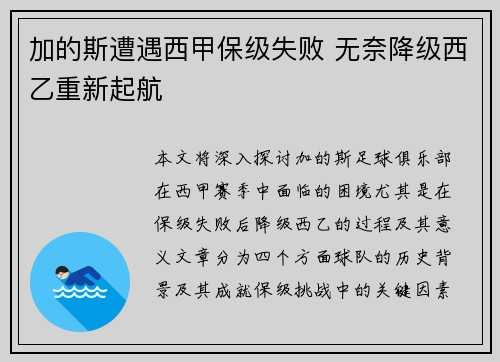 加的斯遭遇西甲保级失败 无奈降级西乙重新起航