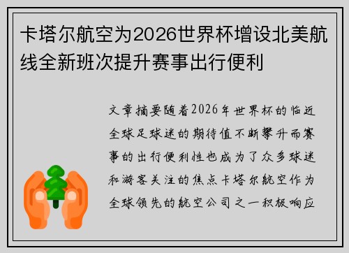 卡塔尔航空为2026世界杯增设北美航线全新班次提升赛事出行便利