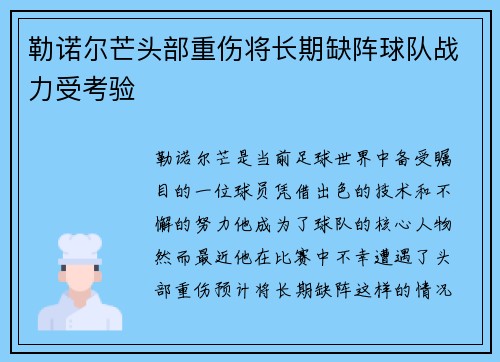 勒诺尔芒头部重伤将长期缺阵球队战力受考验
