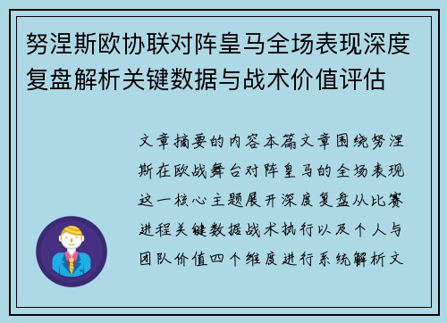 努涅斯欧协联对阵皇马全场表现深度复盘解析关键数据与战术价值评估