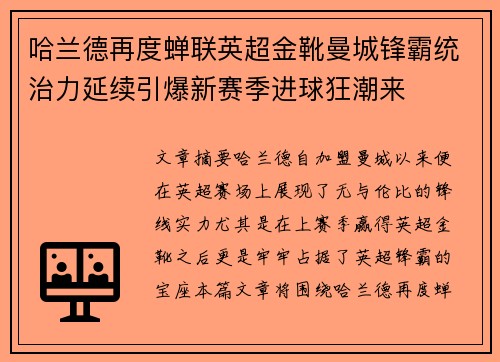 哈兰德再度蝉联英超金靴曼城锋霸统治力延续引爆新赛季进球狂潮来