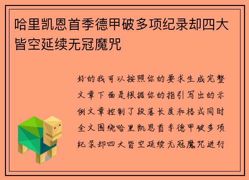 哈里凯恩首季德甲破多项纪录却四大皆空延续无冠魔咒