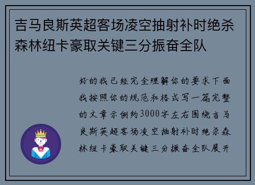 吉马良斯英超客场凌空抽射补时绝杀森林纽卡豪取关键三分振奋全队