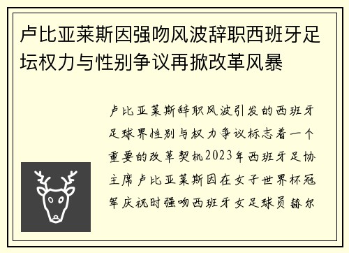 卢比亚莱斯因强吻风波辞职西班牙足坛权力与性别争议再掀改革风暴